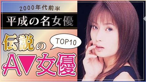 av女優 平成|2000年代人気AV女優40選！懐かしい平成のセクシー女優年表【。